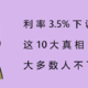 预定利率3.5%下调至3%，这10大真相，大多数人不知道！