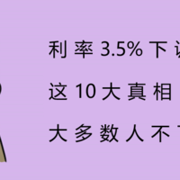 预定利率3.5%下调至3%，这10大真相，大多数人不知道！