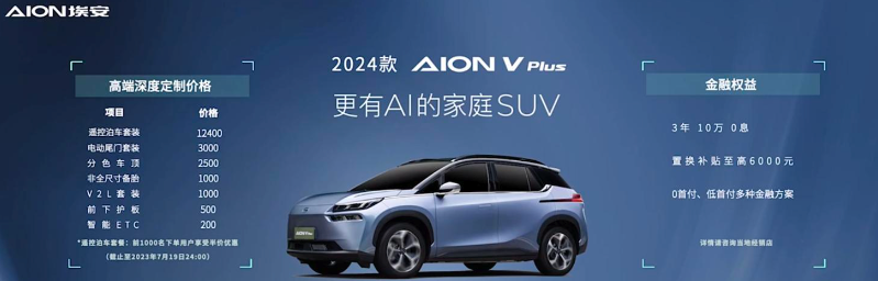 2024款AION V Plus上市，售价15.99万起