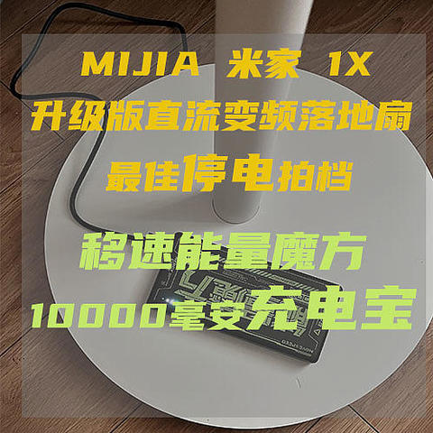 MIJIA 米家 1X升级版 直流变频落地扇最佳停电拍档——移速能量魔方10000毫安充电宝