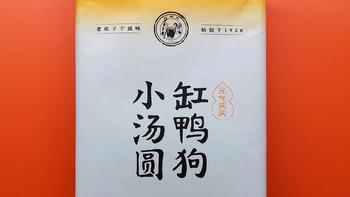 618购后晒：缸鸭狗小汤圆，传统与创新的完美结合，让你吃出幸福的味道