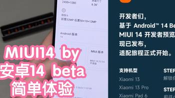 小米13基于安卓14beta的MIUI14简单体验。性能释放还很保守，日常使用偶尔莫名卡顿外非常流畅