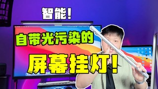 【开箱】百元价位，千元效果？自带氛围灯的