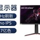 LG NaoLPS显示器只要1649元，今年最值显示器，千万不要错过。