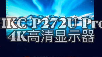 90后三口之家的慢慢添置路 篇七十：618我给自己买了一台显示器---- HKC P272U Pro27英寸 4K高清显示器