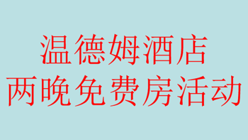 常旅客专家 篇六：温德姆酒店15000分好活动，可以换两晚酒店