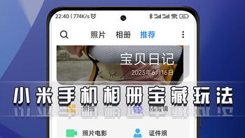 玩机技巧 篇六：小米手机使用技巧，MIUI14相册宝藏玩法、技巧分享，让相册更懂你