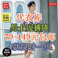 优衣库最新降价一周！4款男士短裤降价20-50元！可以一件包邮！利用省钱卡红包更便宜！