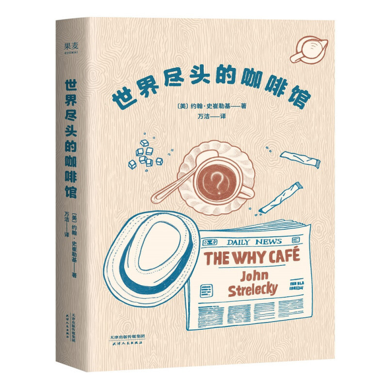 个人自费出版的全球畅销书《世界尽头的咖啡馆》