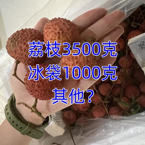 十斤的荔枝，2斤的冰，还有一斤纸箱子？