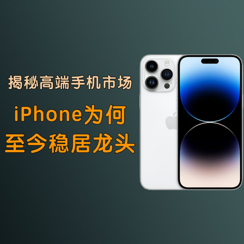 揭秘高端手机市场，iPhone为何至今稳居龙头？