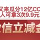 白送钱！建行又来瓜分12亿CC豆！中行人人可拿3次9.9元立减金！最少拿几十块。