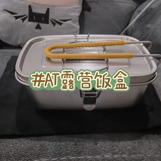 开箱：AT不锈钢露营饭盒