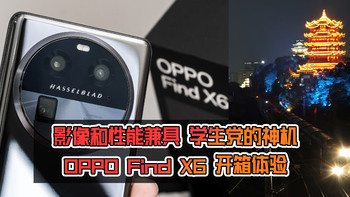 影像和性能兼具，学生党的神机：OPPO Find X6 手机开箱体验！