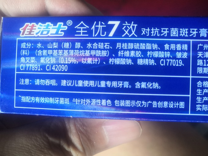佳洁士牙膏