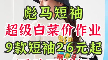 彪马短袖白菜价作业！26块的短袖轻松买到！9件男女短袖照着买～错过后悔！～