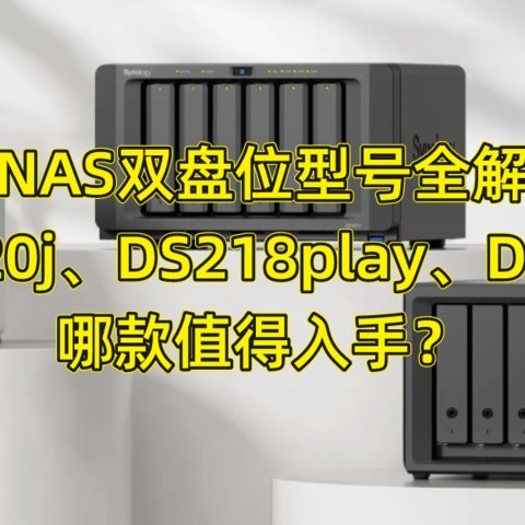 群晖NAS双盘位型号全解析：DS220j、DS218play、DS223哪款值得入手？