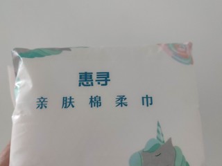 一分钱买的惠寻棉柔巾真不错