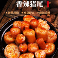 休闲食品 下酒菜 篇二十九：【湘味美食推荐】蛮尤辣——开袋即食的麻辣猪尾巴