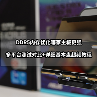 DDR5内存优化哪家主板更强？多平台测试对比+详细基本盘超频教程