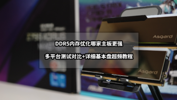 装机清单 篇八：DDR5内存优化哪家主板更强？多平台测试对比+详细基本盘超频教程
