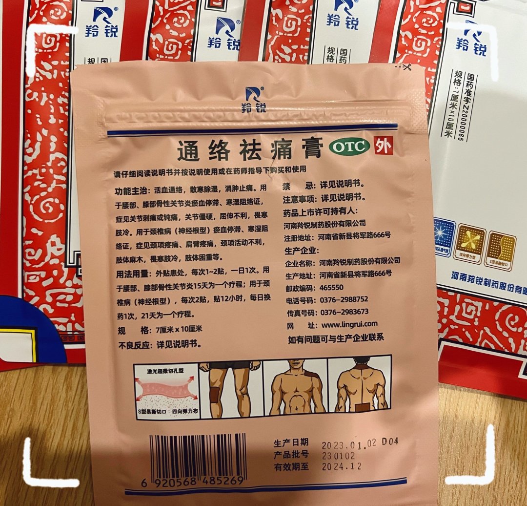 好用!羚锐通络祛痛膏