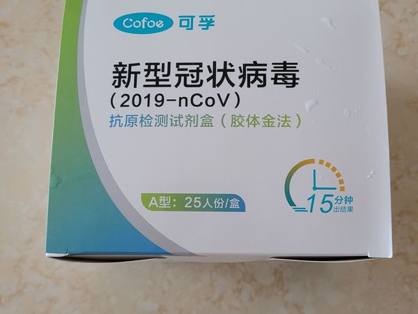 超级优惠的可孚抗原检测试剂