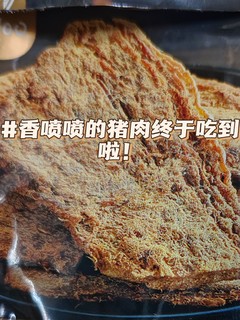 香到流口水的猪肉干终于吃到啦