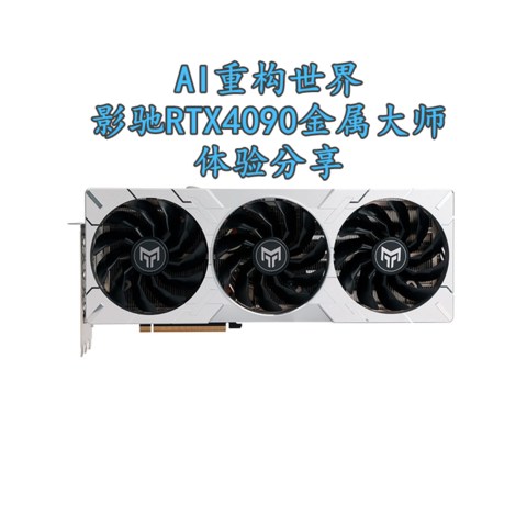 AI现金牛 影驰RTX4090金属大师 体验分享