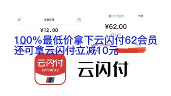 王炸！618后大回血！最低价拿下云闪付62会员！亲测12元拿下半年62会员！另外云闪付立减10元！亲测72➖10！