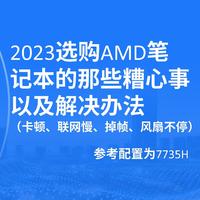 ​2023选AMD笔记本的那些糟心事（附带解决办法，以7735H为例）