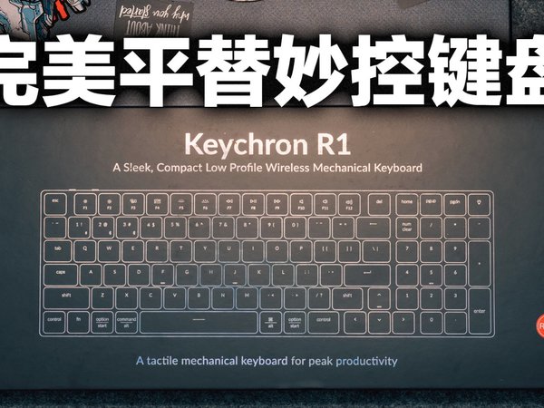 这是Mac用户的专属键盘，Keychron R1