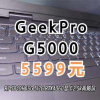有性价比，但缺点也不少，联想笔记本GeekPro G5000使用体验分享