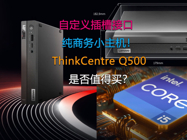 纯商务小主机！ThinkCentre Q500是否值得买？