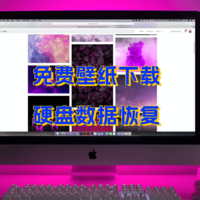 数码小站 篇四十六：免费壁纸，硬盘数据恢复！这几个实用工具软件一定要收藏起来