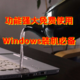 免费使用！Windows用户装机必备，这5个实用工具，让你的电脑好用到飞