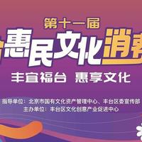 第十一届丰台惠民文化消费季正式启动，助燃文化消费新体验！