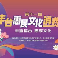 第十一届丰台惠民文化消费季正式启动，助燃文化消费新体验！