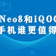 iQOO Neo8和iQOO11这两部手机谁更值得购买？