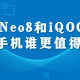  iQOO Neo8和iQOO11这两部手机谁更值得购买？　