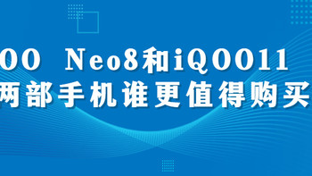 iQOO Neo8和iQOO11这两部手机谁更值得购买？