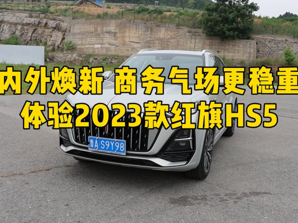 内外焕新，商务气场稳重！体验2023款红旗HS5