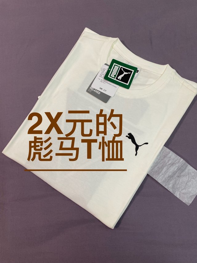 2X元的彪马T恤收到啦，1折的彪马👕值吗？