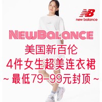 NewBalance女士运动连衣裙79-99元～好价低于618！这个端午节别错过～