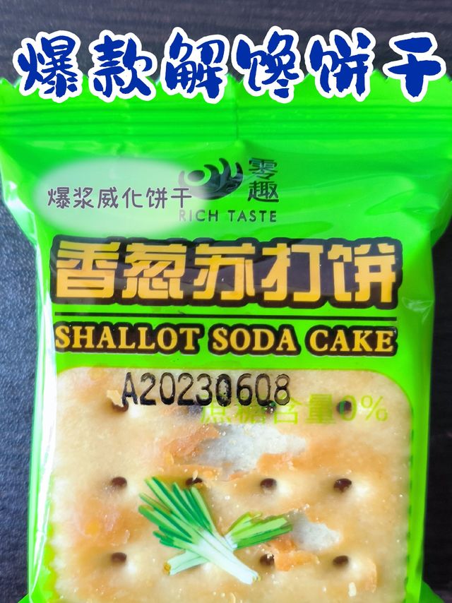 香葱苏打饼干🍪yummy！