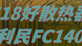 618购后晒，利民FC140冰封统领AGHP3.0热管全电镀回流焊风冷散热器