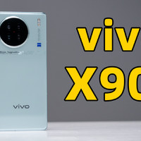vivo X90s 上手体验！就只升级了处理器？！