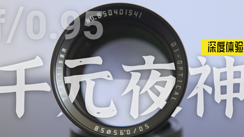 大光圈即正义~铭匠50mm 0.95千元夜神镜头