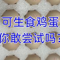 生活推荐 篇八十八：可生食鸡蛋，你敢尝试吗？