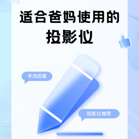 想要给父母购置投影仪的宝子们看过来！